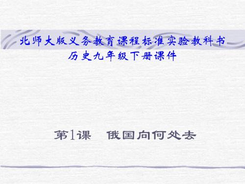 第1课 俄国向何处去课件
