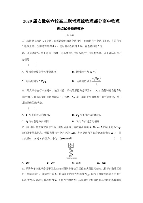 2020届安徽省六校高三联考理综物理部分高中物理