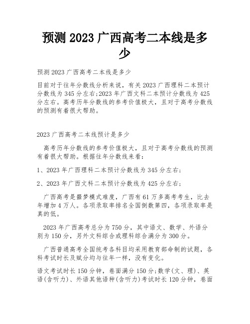 预测2023广西高考二本线是多少