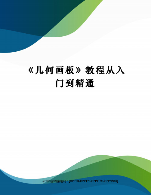 《几何画板》教程从入门到精通