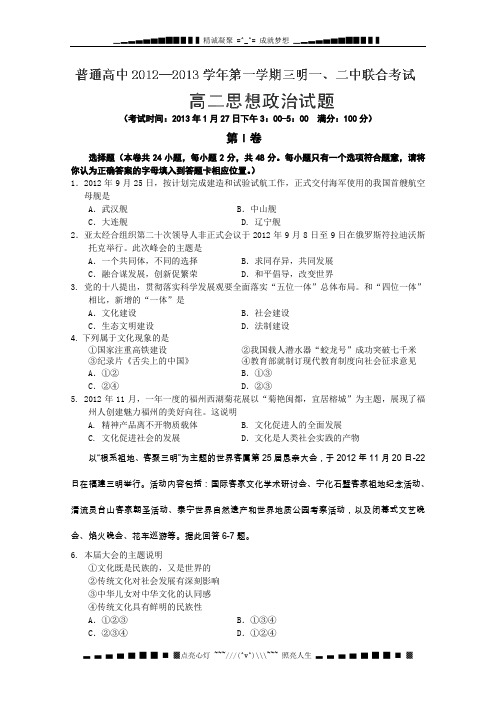 福建省三明一中、二中2012-2013学年高二上学期期末联考政治试题