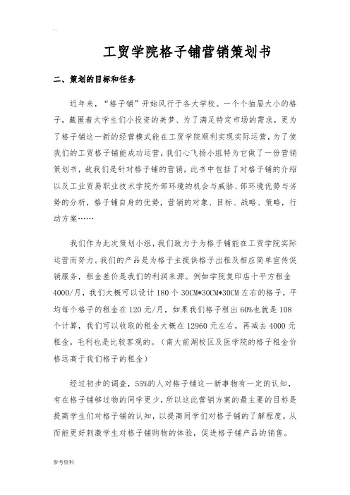 江西工贸学院格子铺营销项目策划书