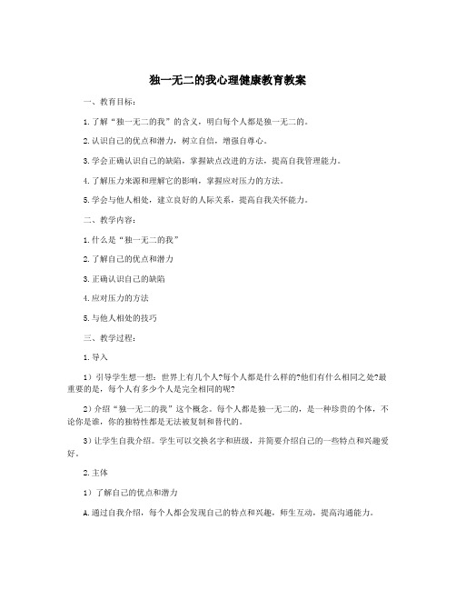 独一无二的我心理健康教育教案