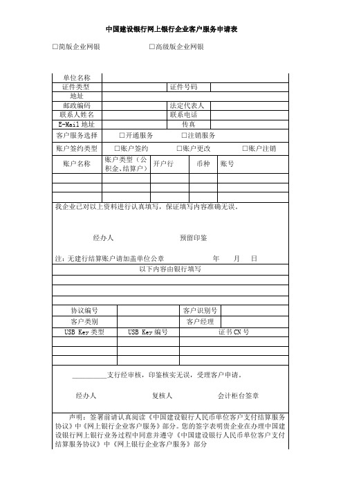 中国建设银行网上银行企业客户服务申请表【模板】