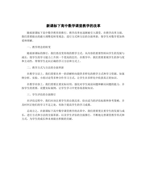 新课标下高中数学课堂教学的改革