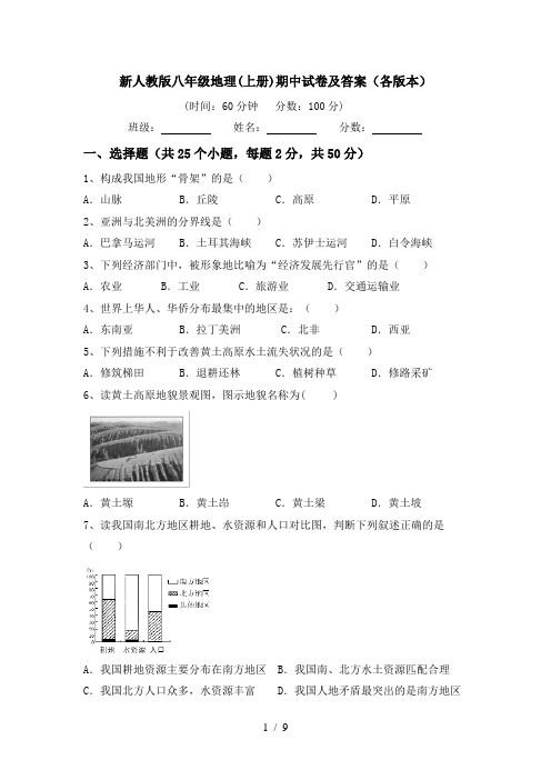 新人教版八年级地理(上册)期中试卷及答案(各版本)