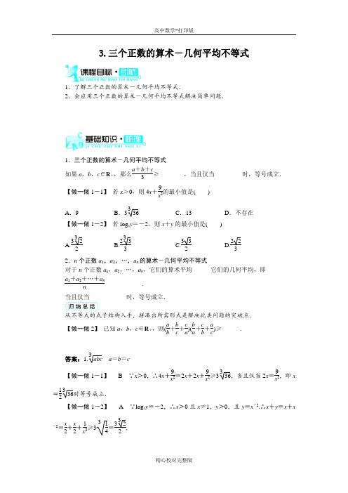 人教版数学高二A版选修4-5学案第一讲一不等式(第3课时)