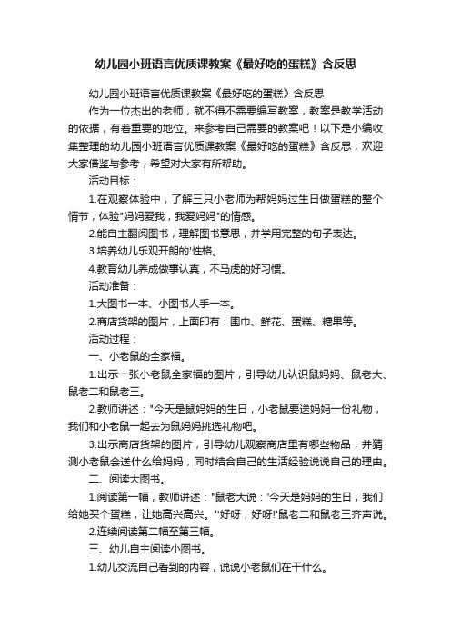 幼儿园小班语言优质课教案《最好吃的蛋糕》含反思