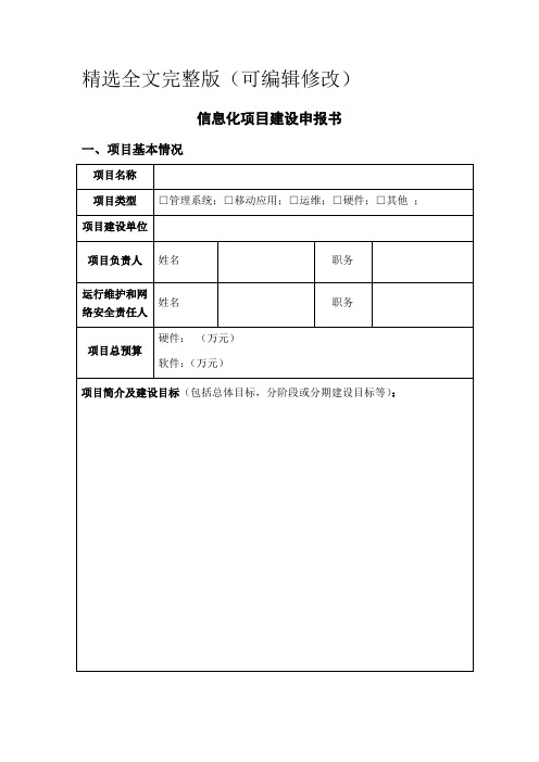 信息化项目建设申报书精选全文