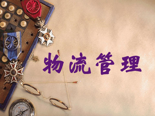 物流管理