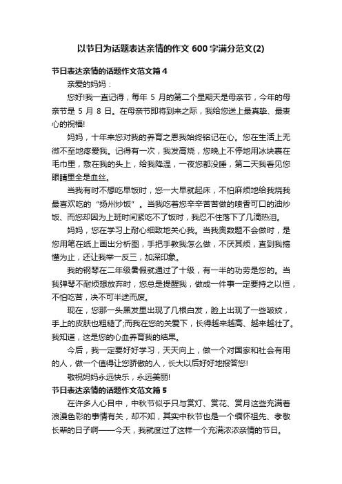 以节日为话题表达亲情的作文600字满分范文（2）