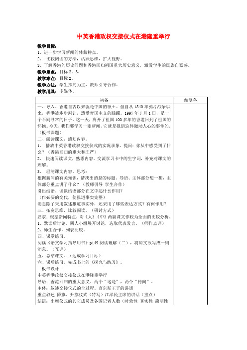 七年级语文下册《第22课 新闻两篇》中英香港政权交接仪式在港隆重举行教案 苏教版