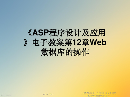 《ASP程序设计及应用》电子教案第12章Web数据库的操作