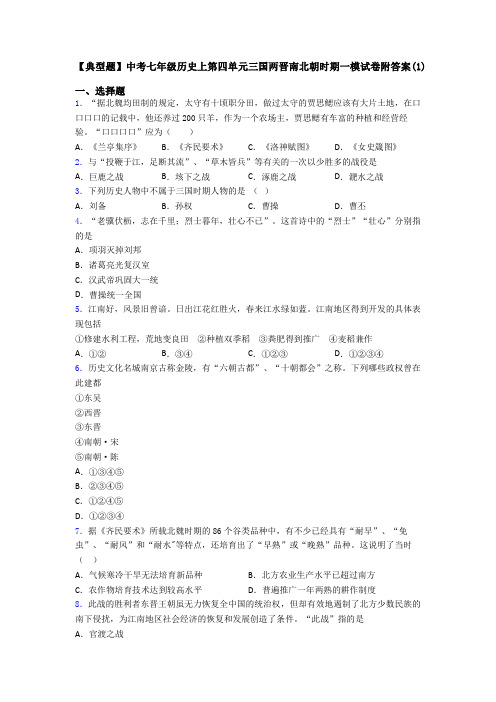 【典型题】中考七年级历史上第四单元三国两晋南北朝时期一模试卷附答案(1)