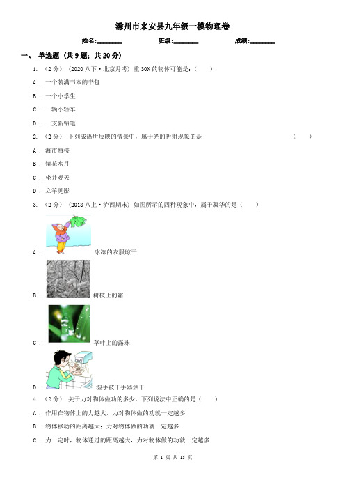 滁州市来安县九年级一模物理卷