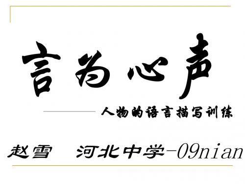 初中作文指导：言为心声——人物语言描写训练ppt2