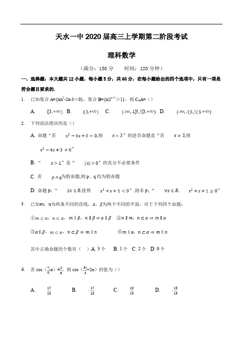 【月考试卷】甘肃省天水一中2020届高三上学期第二阶段考试 理科数学(含答案)