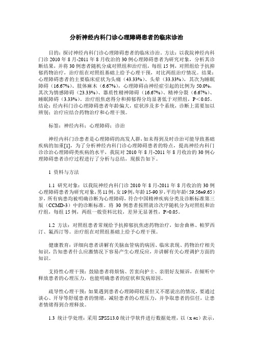 分析神经内科门诊心理障碍患者的临床诊治