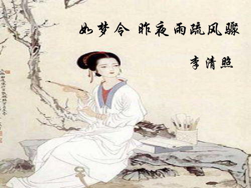 李清照《如梦令·昨夜雨疏风骤》