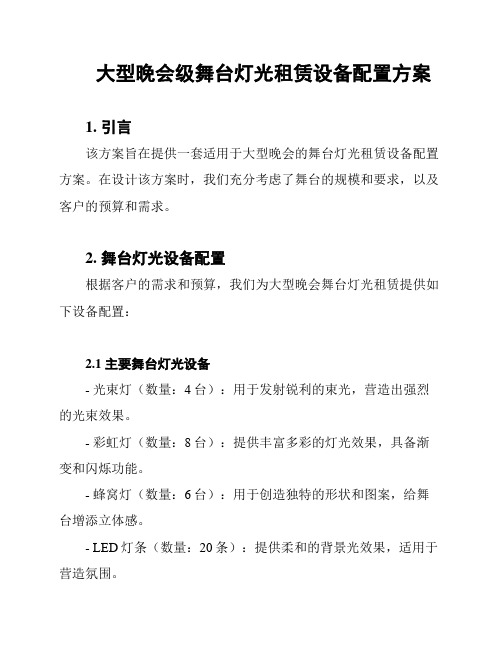 大型晚会级舞台灯光租赁设备配置方案