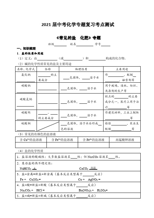 2021届中考化学专题复习考点测试：常见的盐和化肥【含答案】