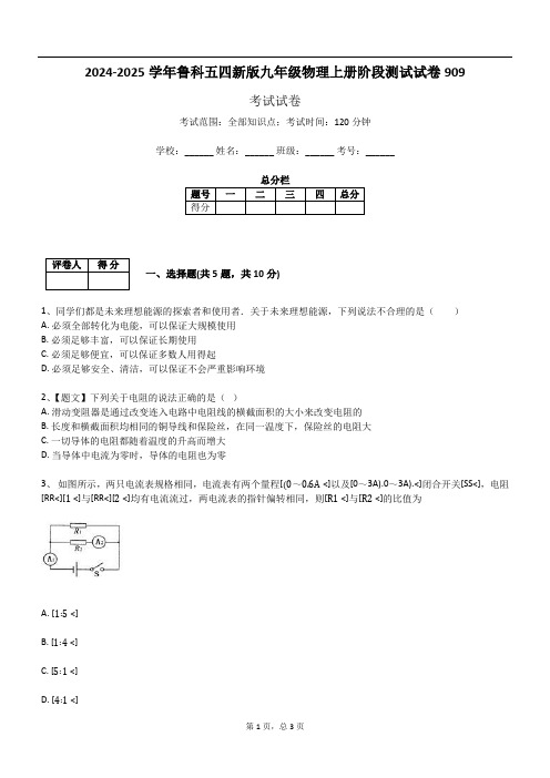 2024-2025学年鲁科五四新版九年级物理上册阶段测试试卷909