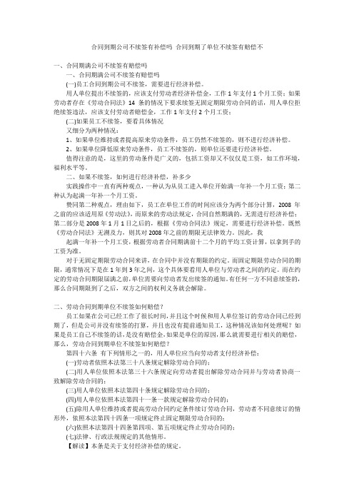 合同到期公司不续签有补偿吗合同到期了单位不续签有赔偿不