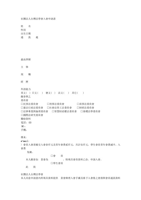 社团法人台湾法学会入会申请书