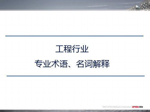 工程行业专业术语、名词解释