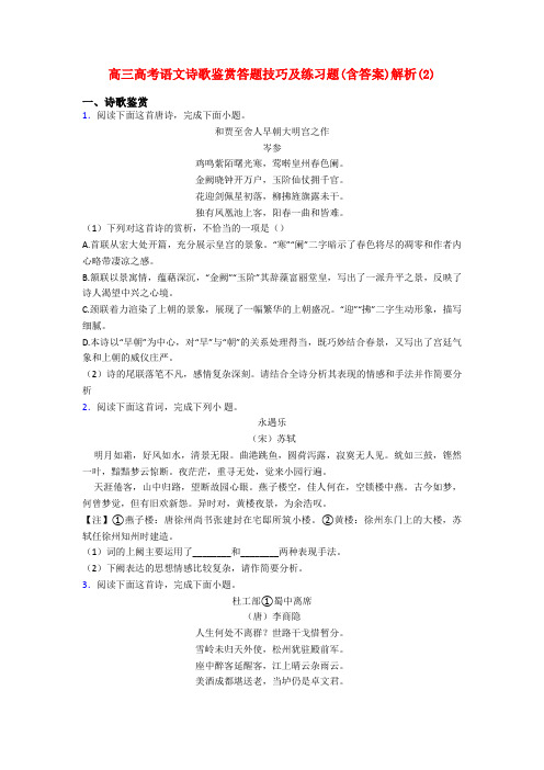 高三高考语文诗歌鉴赏答题技巧及练习题(含答案)解析(2)