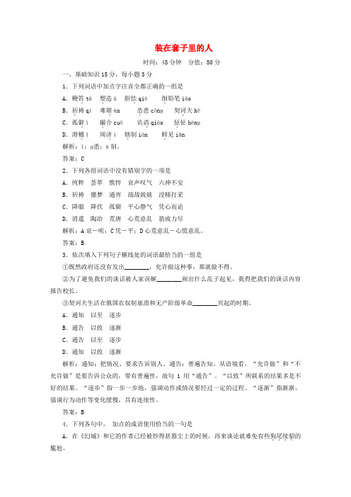 2022届高中语文 1.2《装在套子里的人》同步练习 新人教版必修5