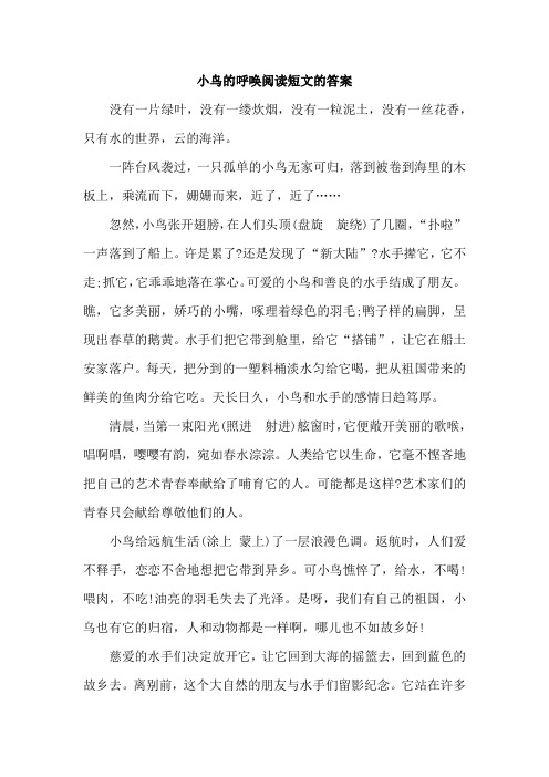 小鸟的呼唤阅读短文的答案