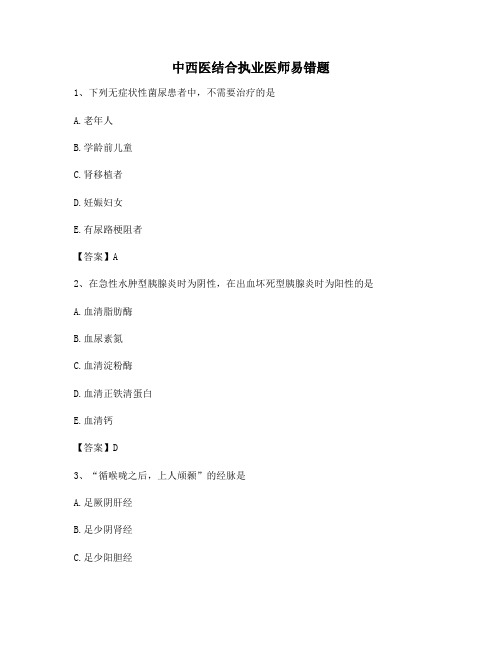 【100题精选】中西医结合执业医师易错题(8)