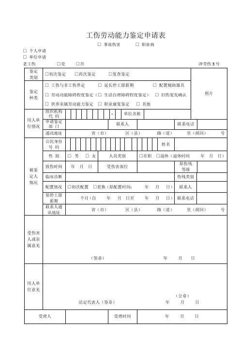 工伤劳动能力鉴定申请表