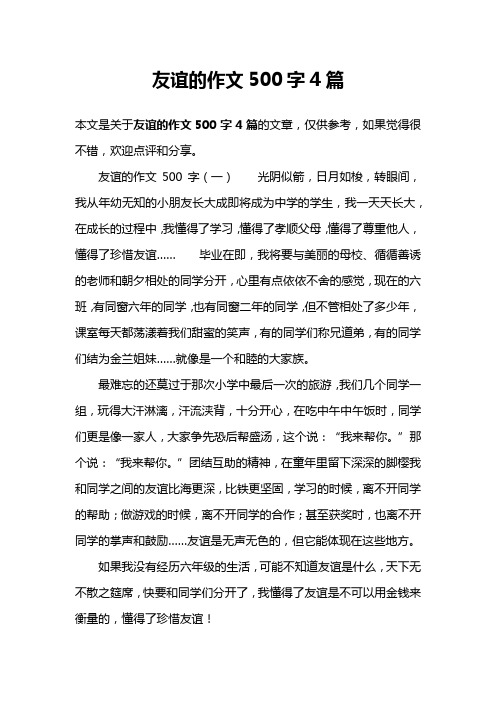 友谊的作文500字4篇