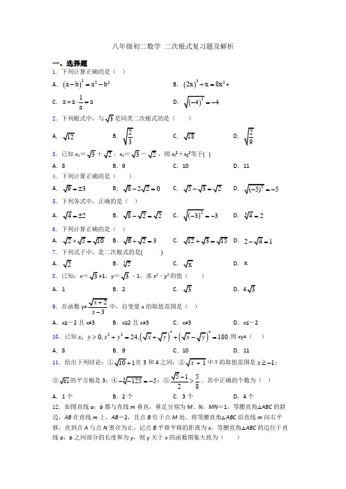 八年级初二数学 二次根式复习题及解析