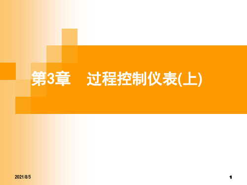 马宾《过程控制与自动化仪表》第3章 过程控制仪表上