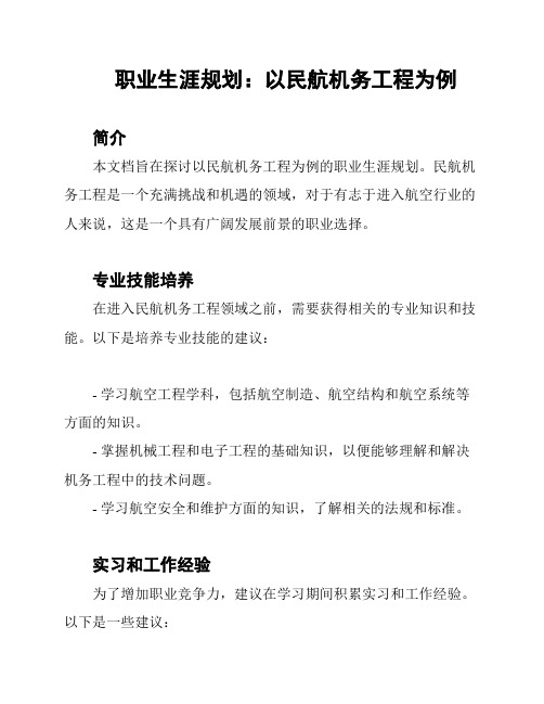 职业生涯规划：以民航机务工程为例