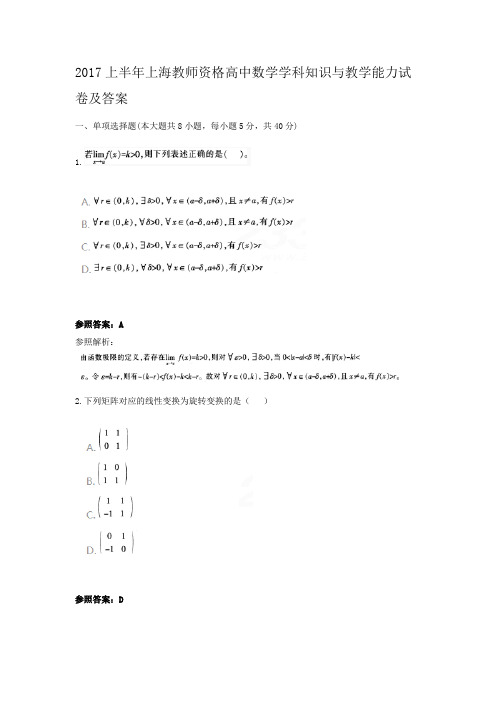 2017上半年上海教师资格高中数学学科知识与教学能力试卷及答案