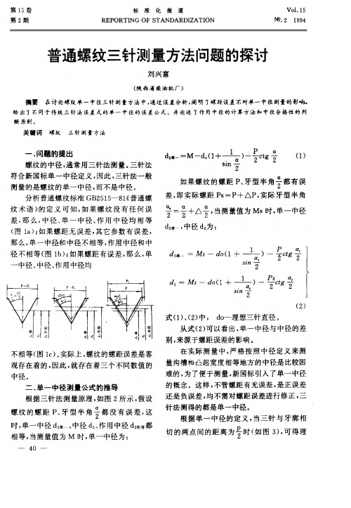 普通螺纹三针测量方法问题的探讨