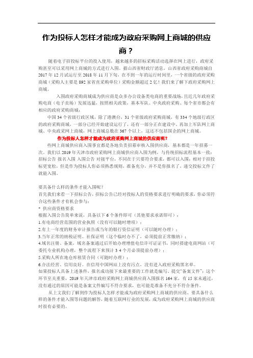 作为投标人怎样才能成为政府采购网上商城的供应商？