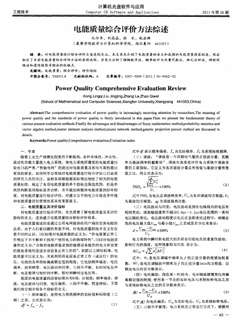 电能质量综合评价方法综述