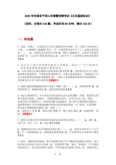 2020年河南省平顶山市辅警招聘考试《公共基础知识》