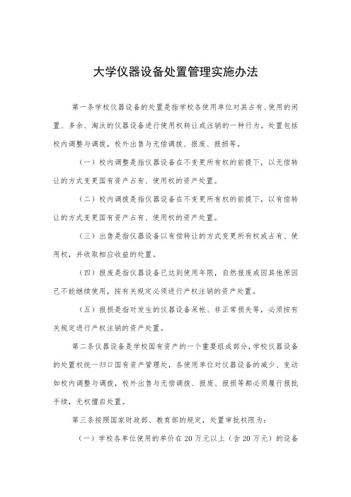 大学仪器设备处置管理实施办法