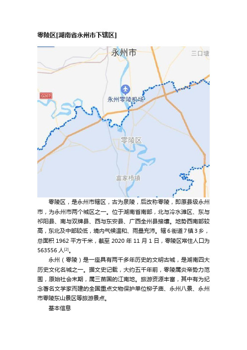 零陵区[湖南省永州市下辖区]