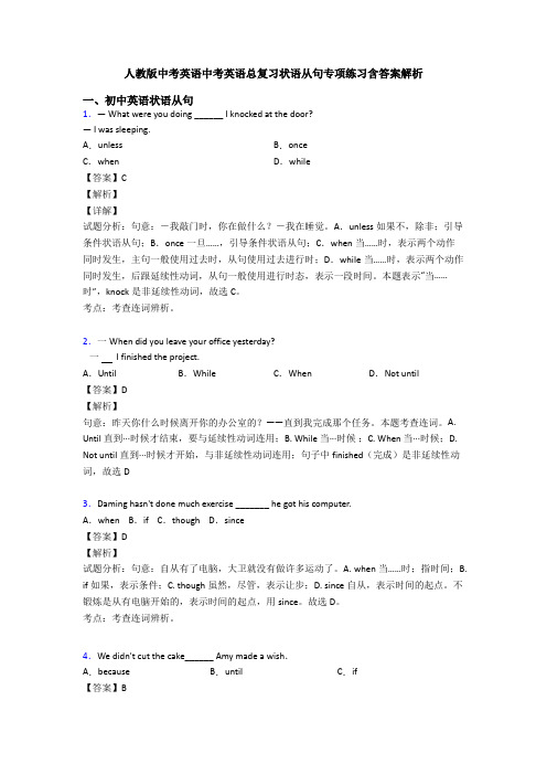 人教版中考英语中考英语总复习状语从句专项练习含答案解析