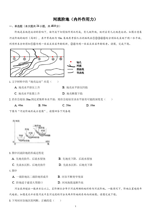 【2021高考地理二轮专题】河流阶地习题含答案