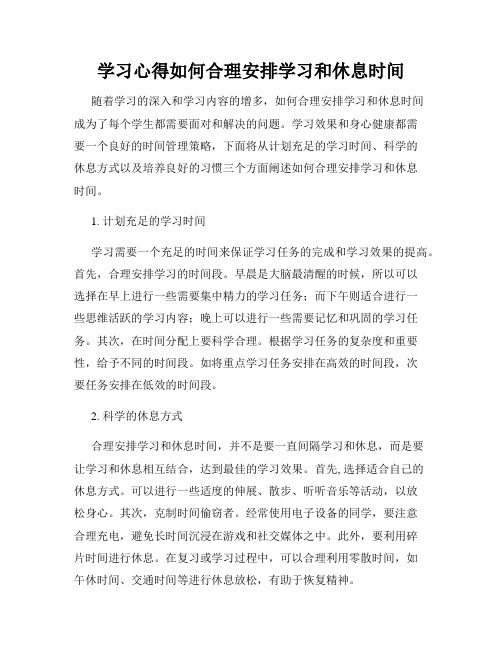 学习心得如何合理安排学习和休息时间