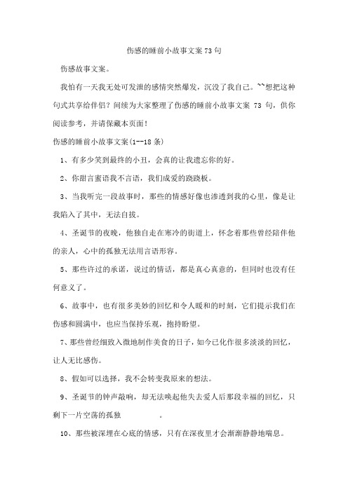 伤感的睡前小故事文案73句