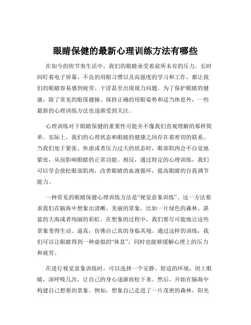 眼睛保健的最新心理训练方法有哪些